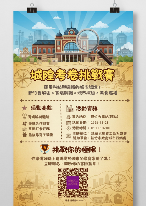 歡迎報名_2025清大資工系友會城市尋寶之城隍考卷挑戰賽活動圖片